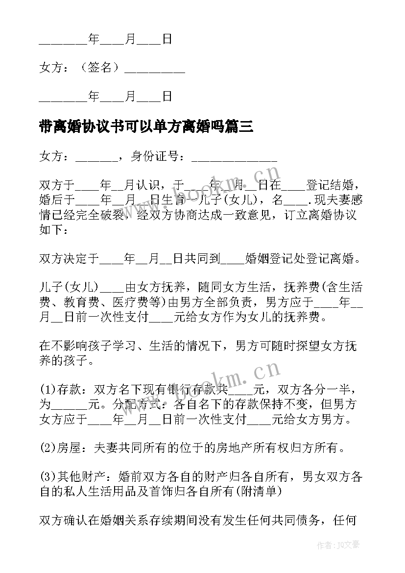 带离婚协议书可以单方离婚吗(通用5篇)