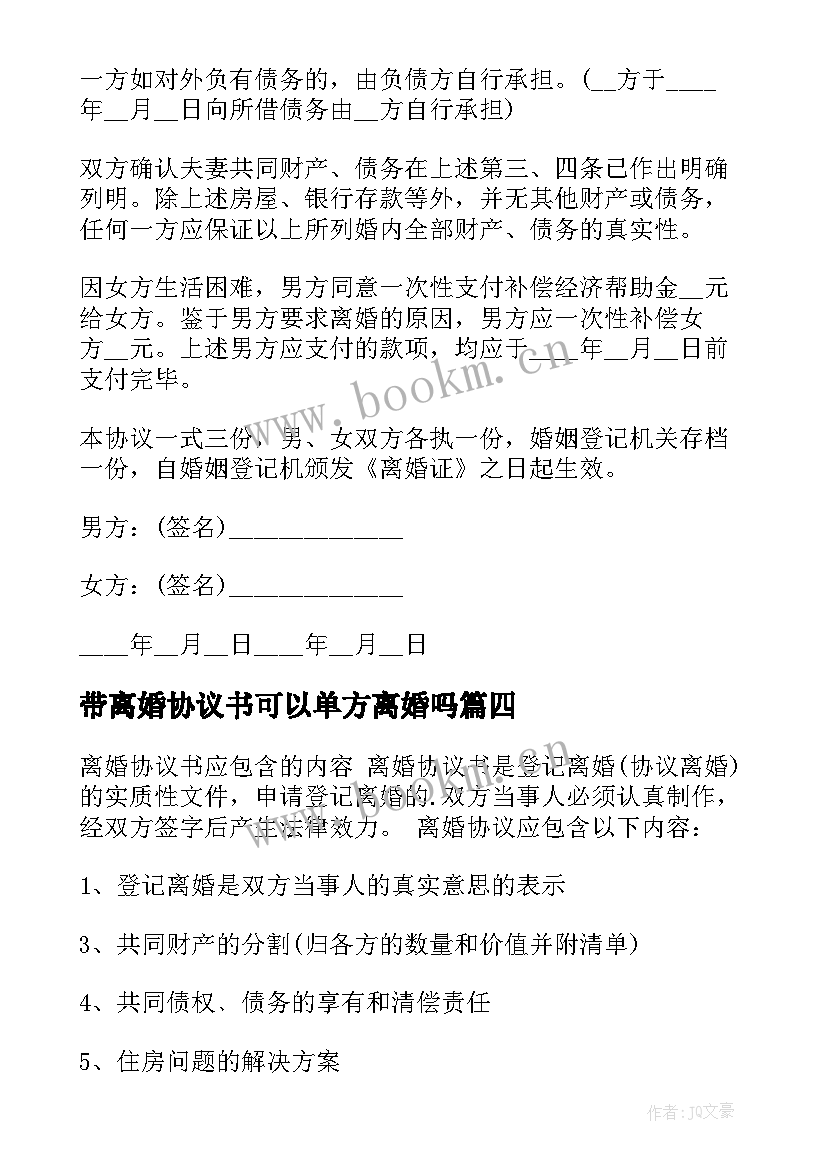 带离婚协议书可以单方离婚吗(通用5篇)