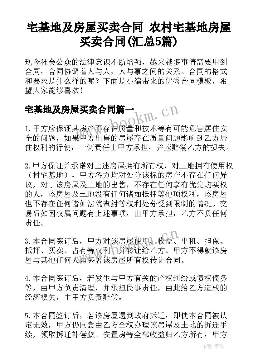 宅基地及房屋买卖合同 农村宅基地房屋买卖合同(汇总5篇)