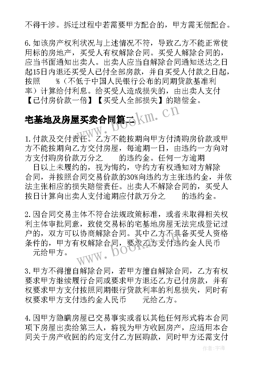 宅基地及房屋买卖合同 农村宅基地房屋买卖合同(汇总5篇)