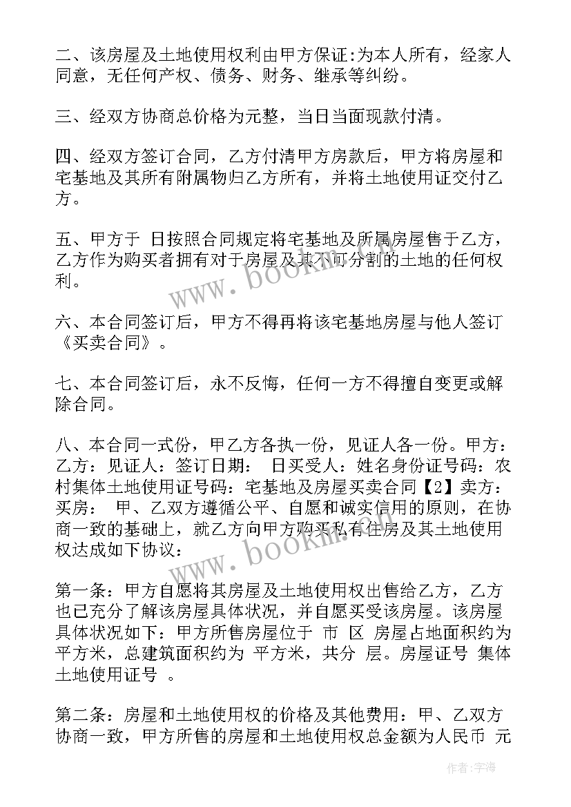 宅基地及房屋买卖合同 农村宅基地房屋买卖合同(汇总5篇)