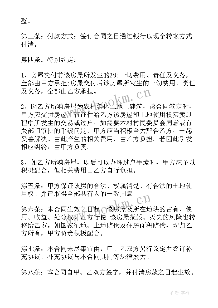 宅基地及房屋买卖合同 农村宅基地房屋买卖合同(汇总5篇)