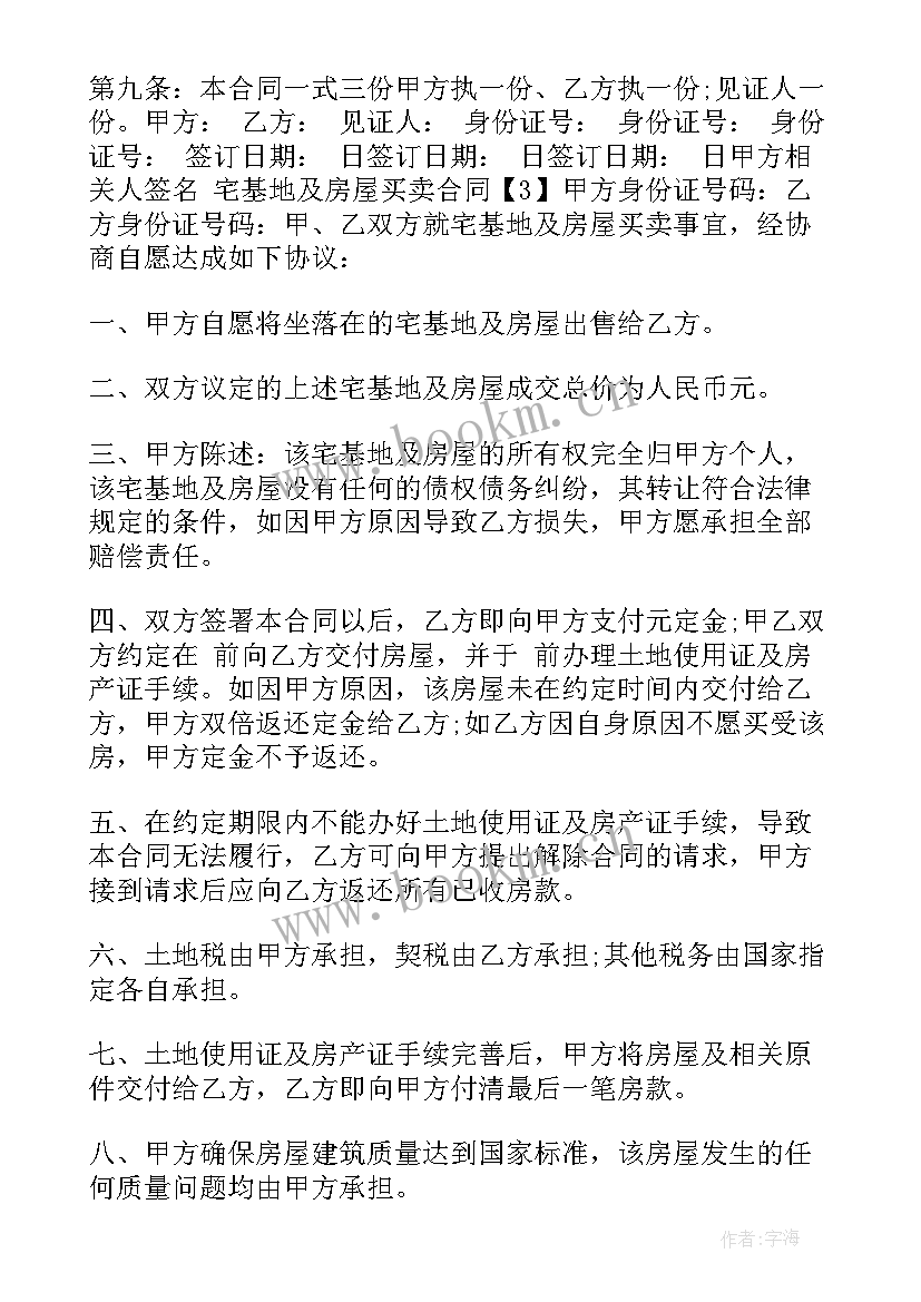 宅基地及房屋买卖合同 农村宅基地房屋买卖合同(汇总5篇)