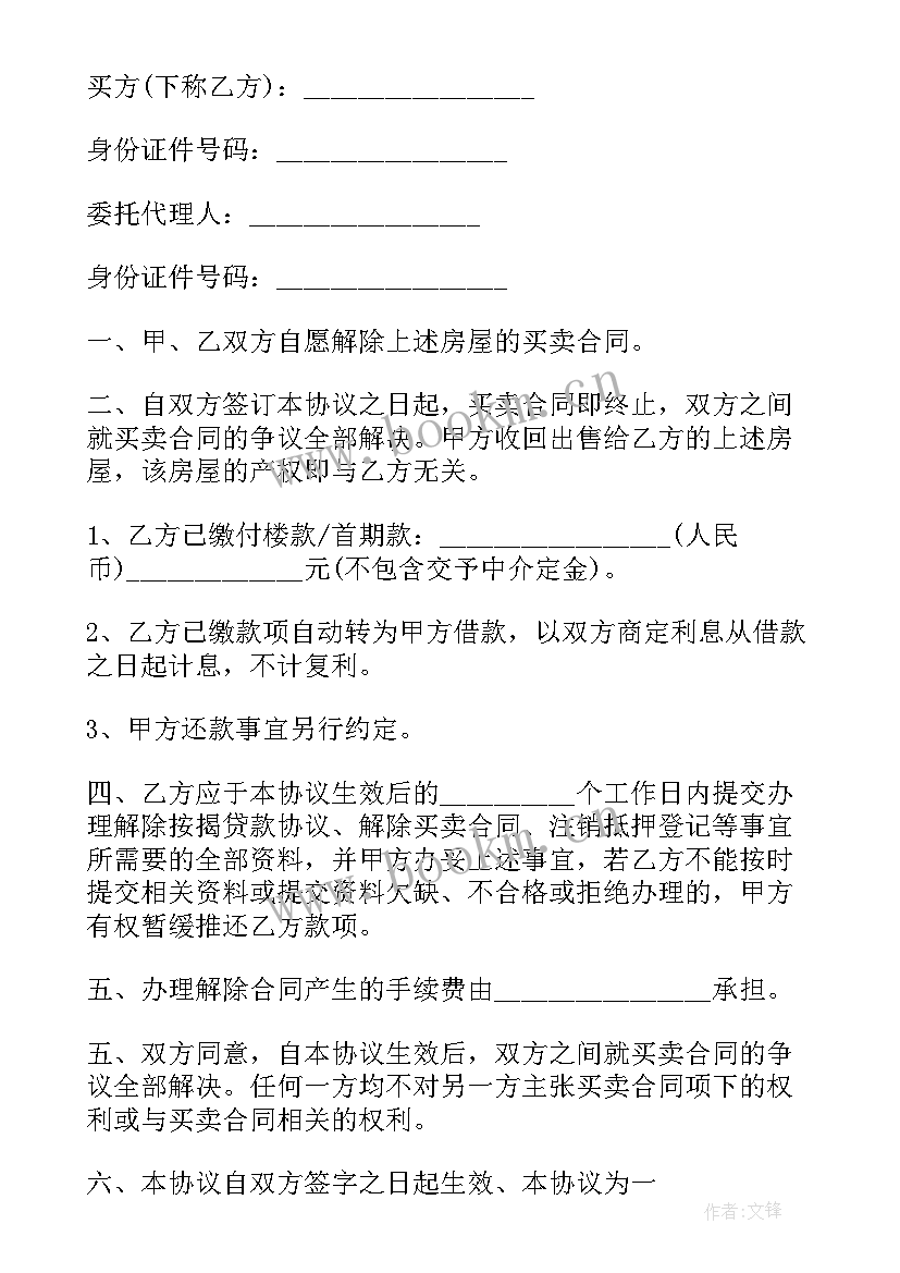 房屋买卖合同解除函 二手房屋买卖解除合同(模板8篇)