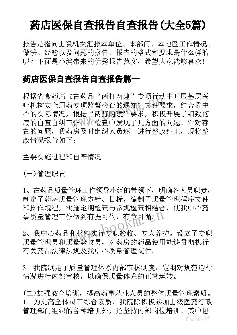 药店医保自查报告自查报告(大全5篇)