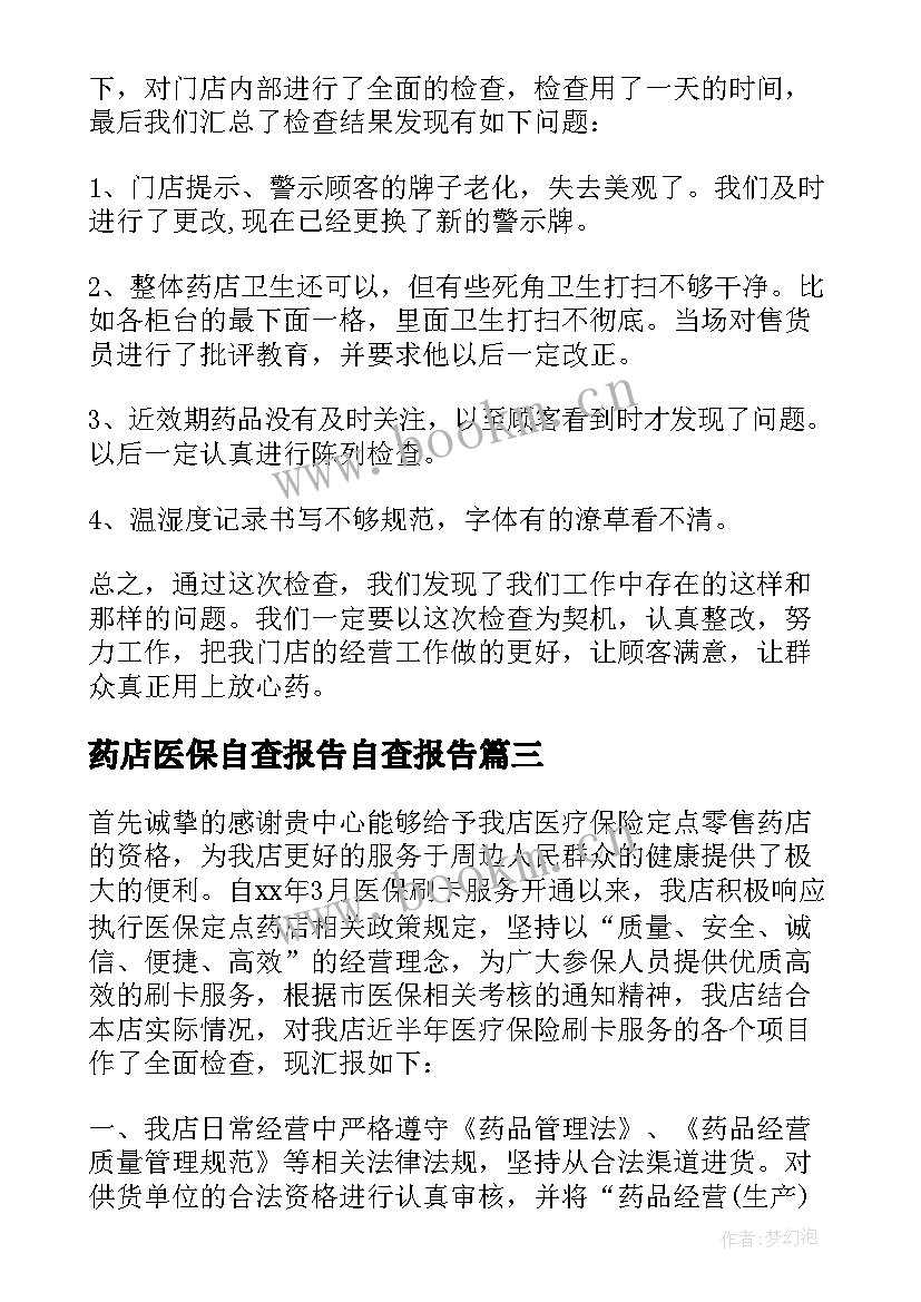 药店医保自查报告自查报告(大全5篇)