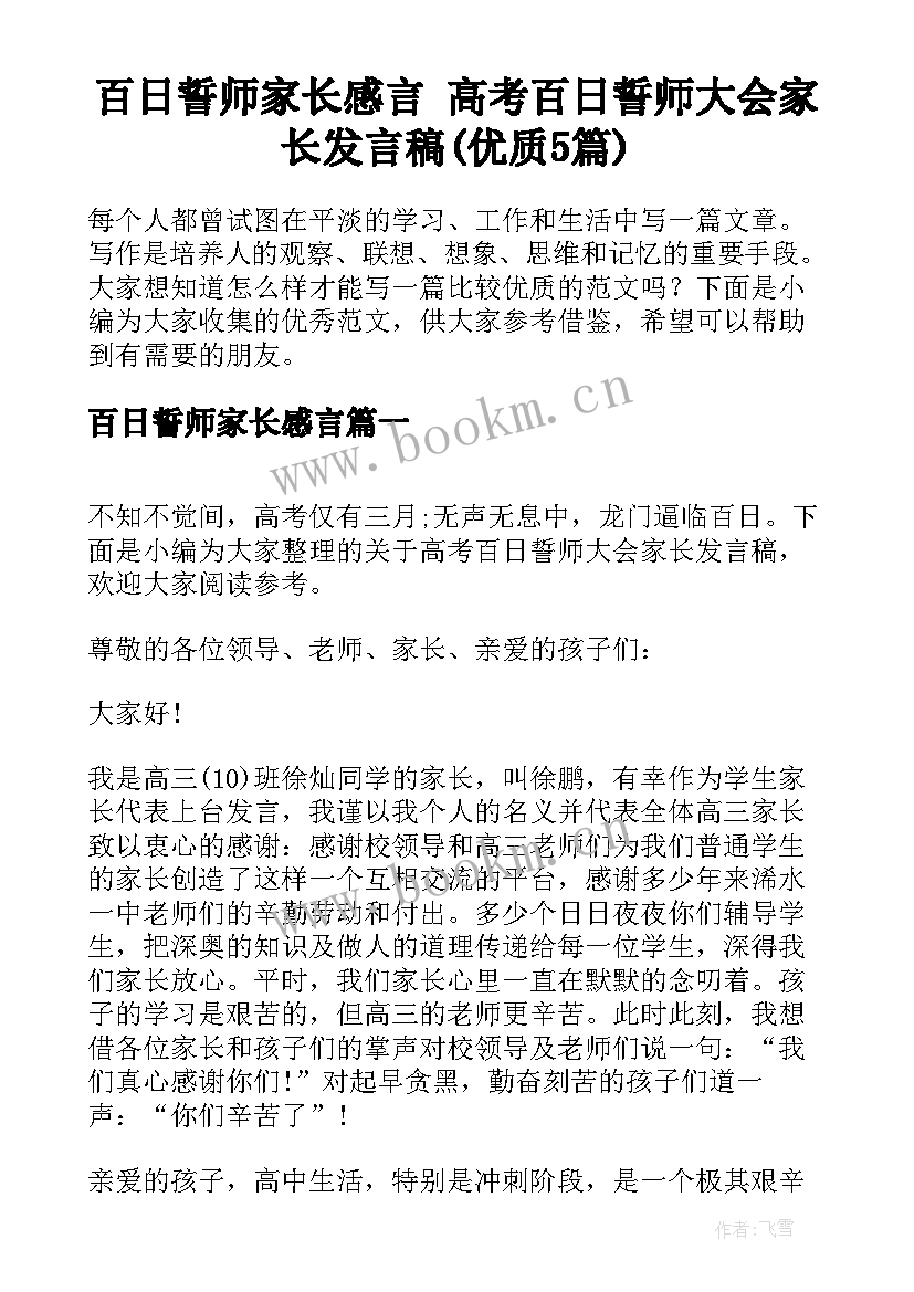 百日誓师家长感言 高考百日誓师大会家长发言稿(优质5篇)