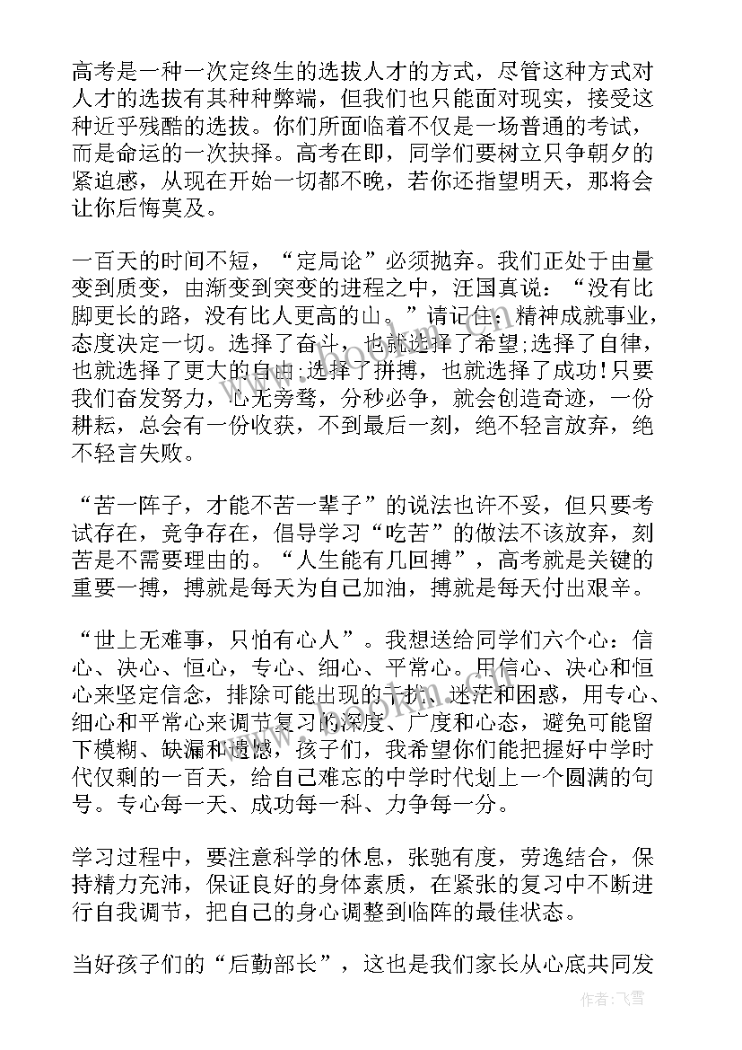 百日誓师家长感言 高考百日誓师大会家长发言稿(优质5篇)