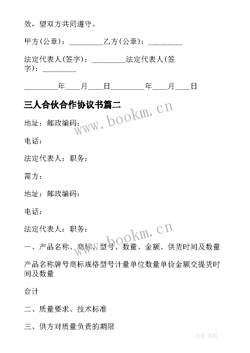 最新三人合伙合作协议书(汇总7篇)