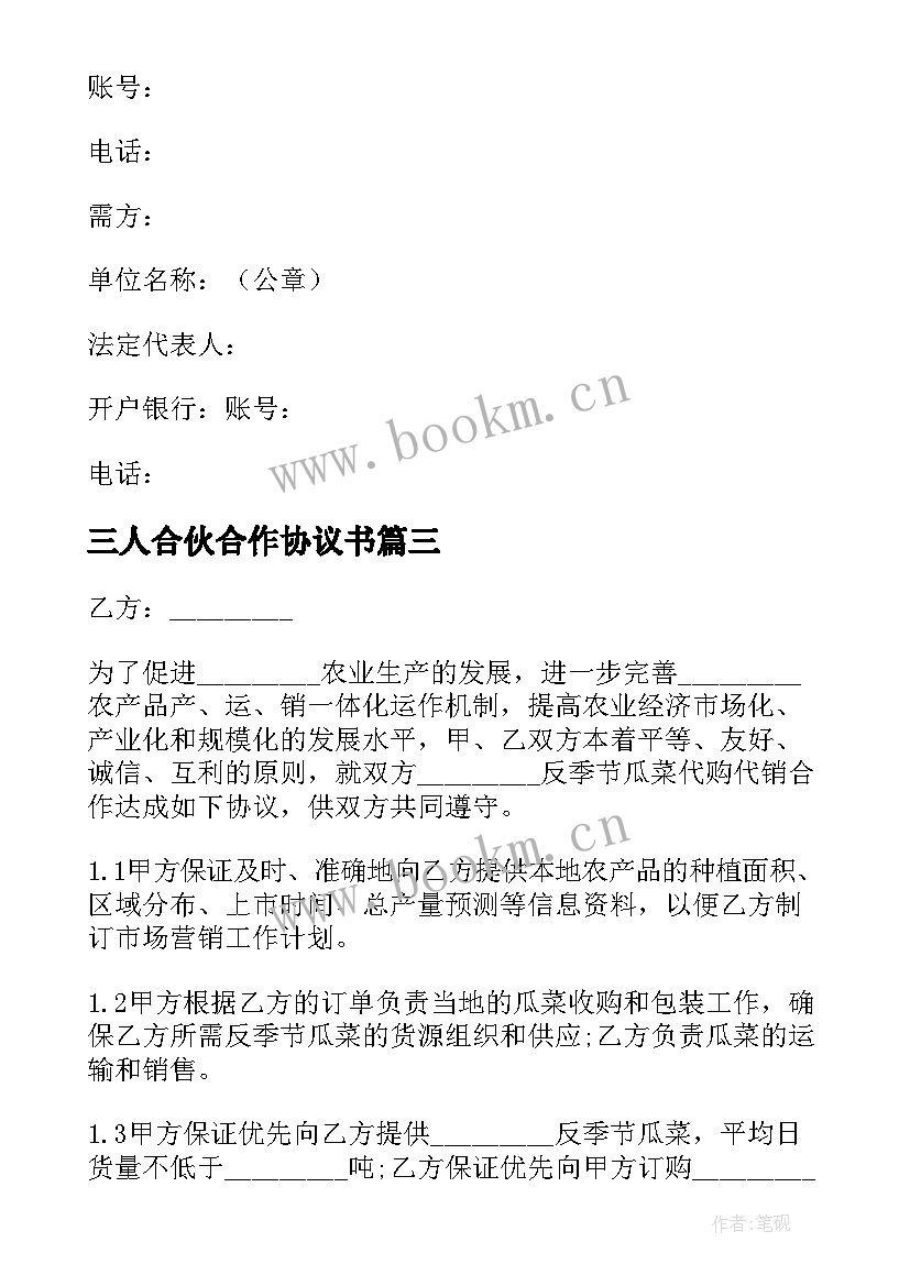 最新三人合伙合作协议书(汇总7篇)