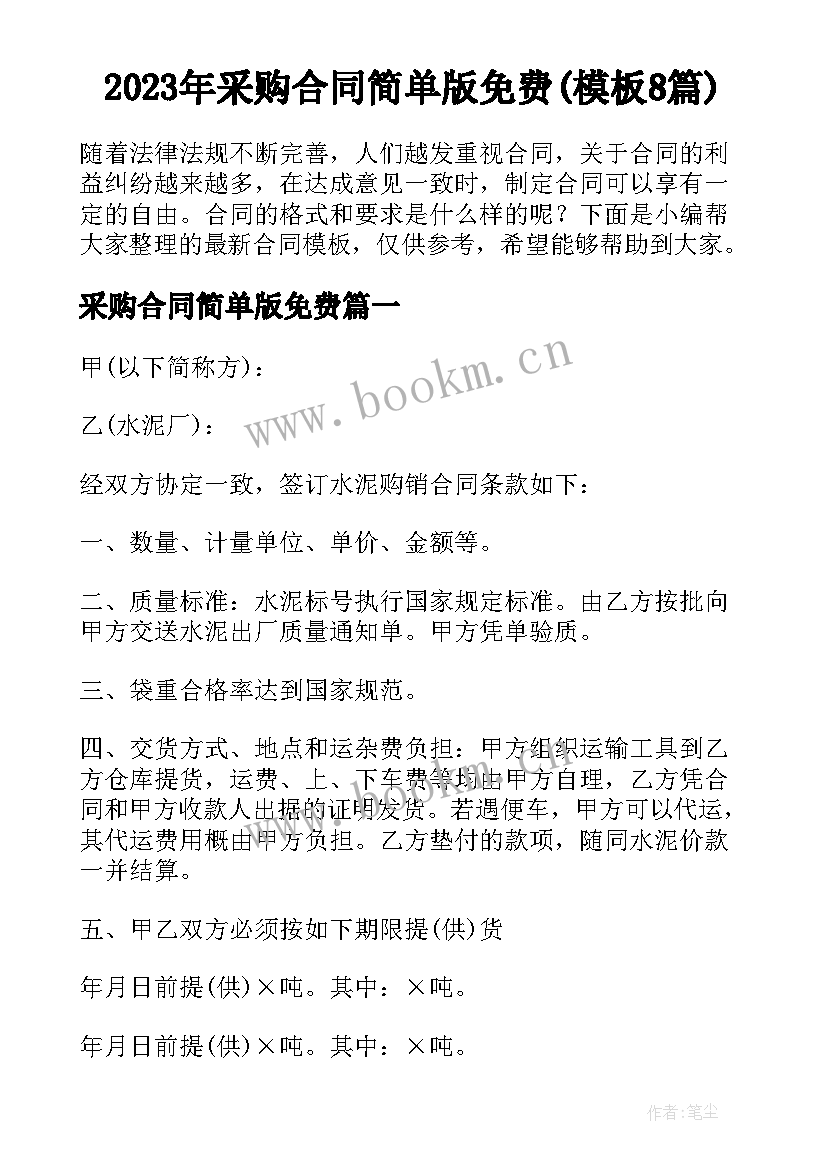 2023年采购合同简单版免费(模板8篇)