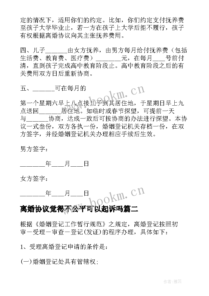 最新离婚协议觉得不公平可以起诉吗 离婚协议协议(优质5篇)