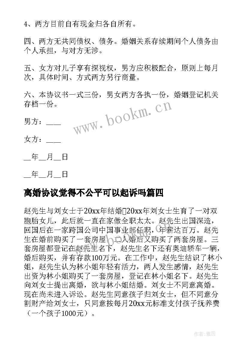 最新离婚协议觉得不公平可以起诉吗 离婚协议协议(优质5篇)