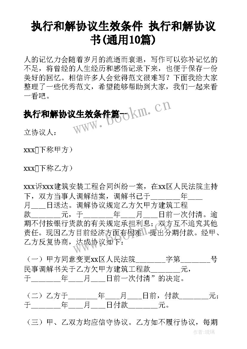 执行和解协议生效条件 执行和解协议书(通用10篇)