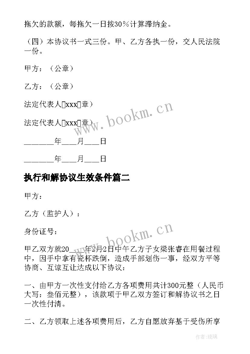 执行和解协议生效条件 执行和解协议书(通用10篇)