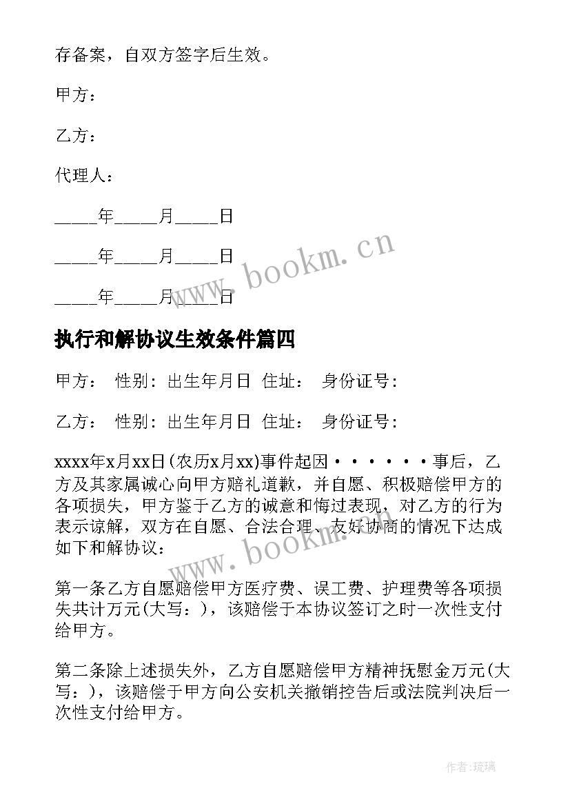 执行和解协议生效条件 执行和解协议书(通用10篇)