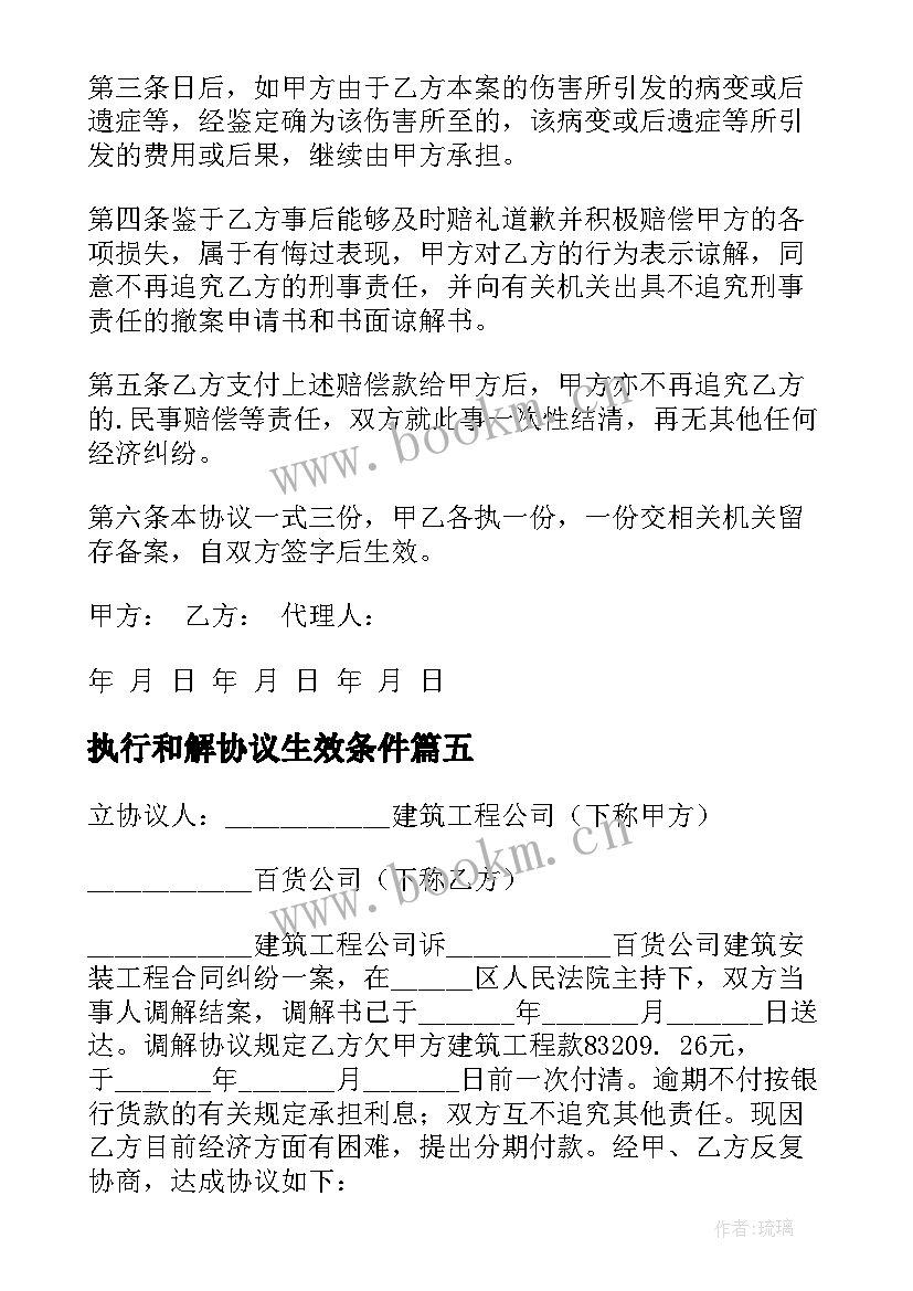 执行和解协议生效条件 执行和解协议书(通用10篇)