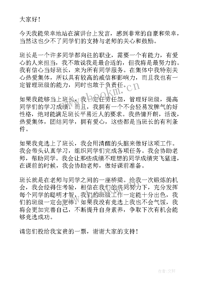 三年级班长竞选发言稿 五年级竞选班长发言稿(优质8篇)