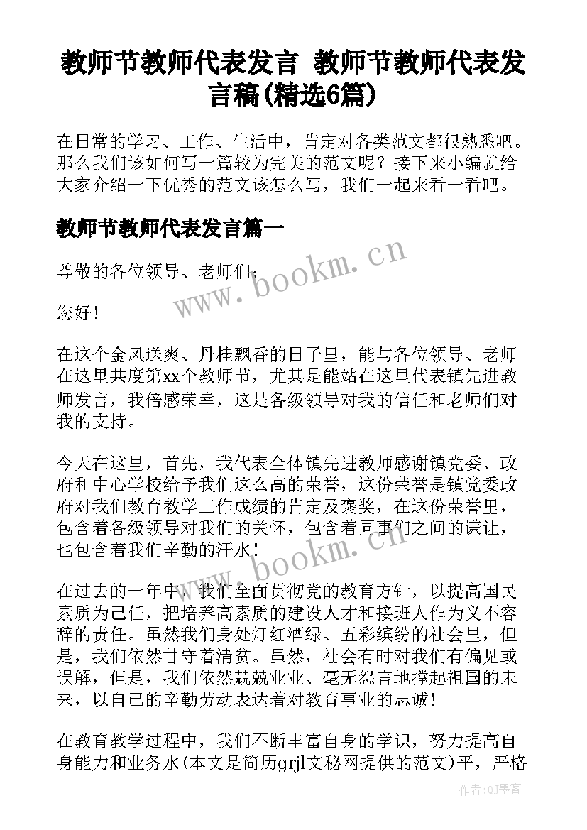 教师节教师代表发言 教师节教师代表发言稿(精选6篇)