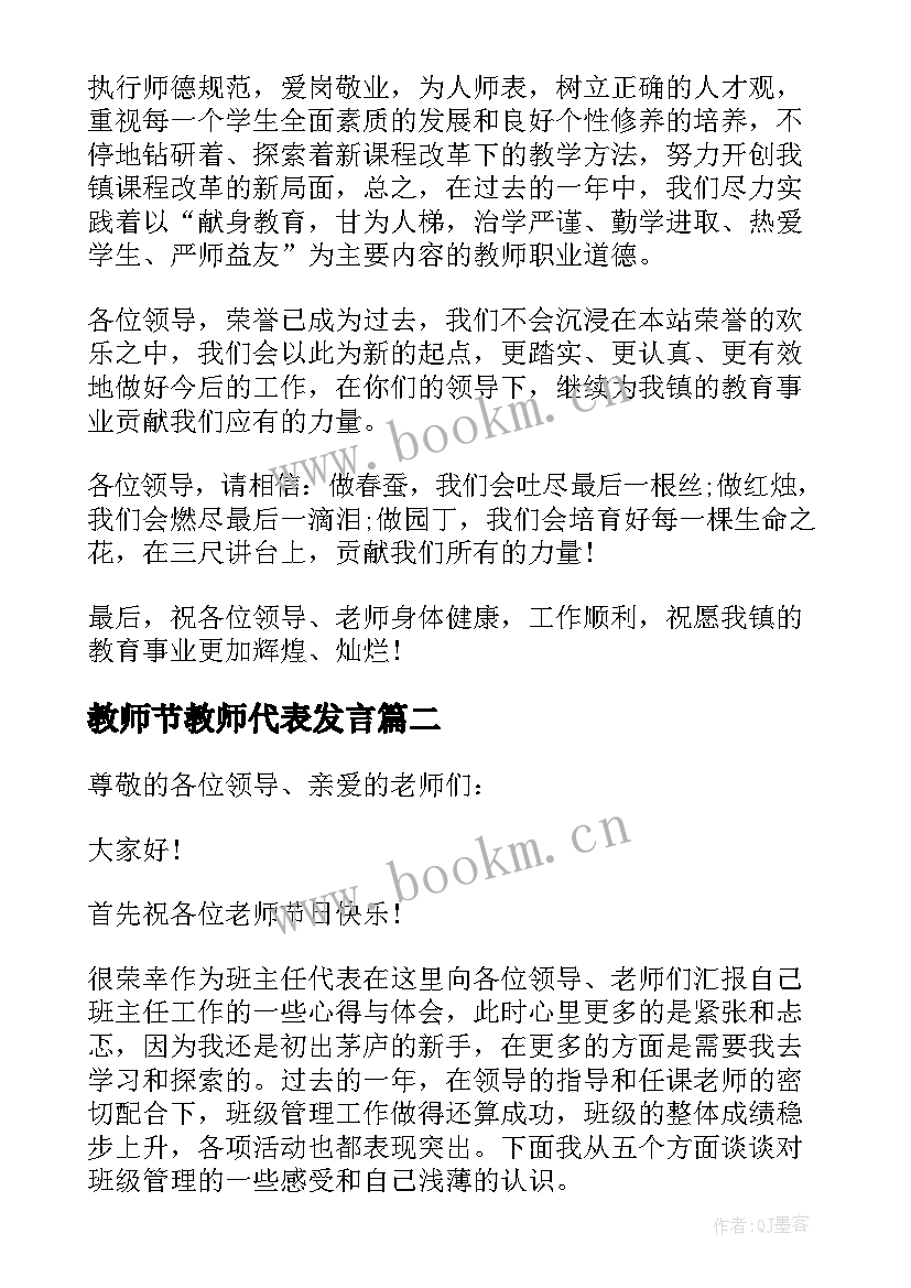 教师节教师代表发言 教师节教师代表发言稿(精选6篇)