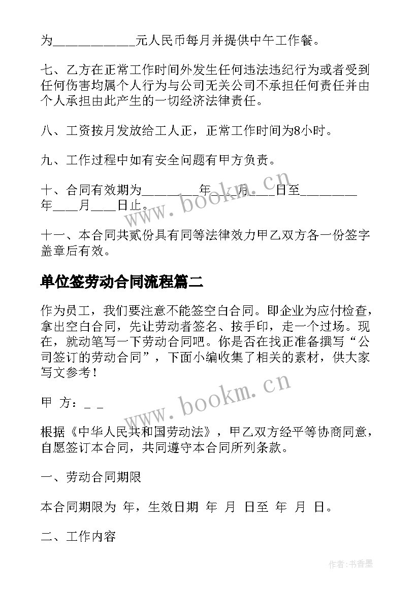 最新单位签劳动合同流程 公司签订的劳动合同(汇总8篇)