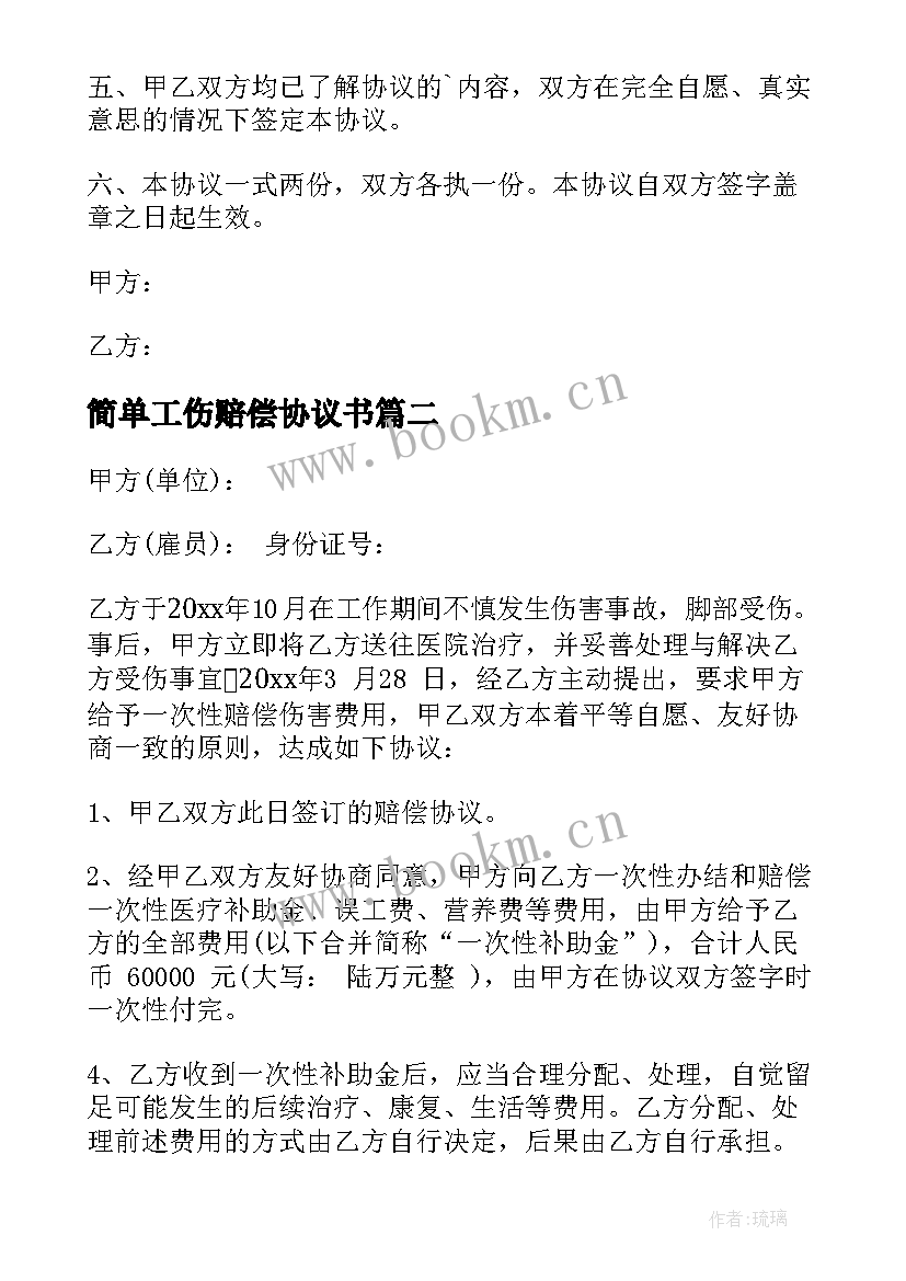 2023年简单工伤赔偿协议书(实用5篇)