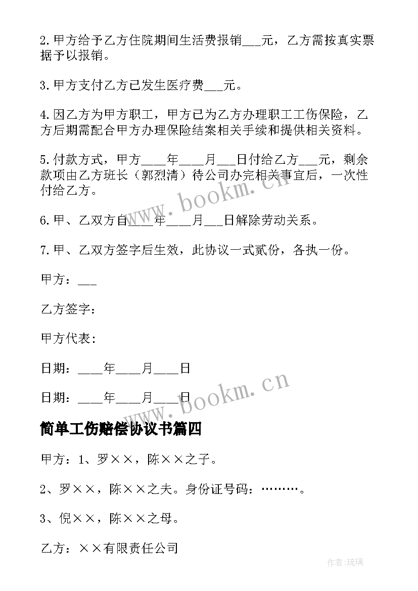 2023年简单工伤赔偿协议书(实用5篇)