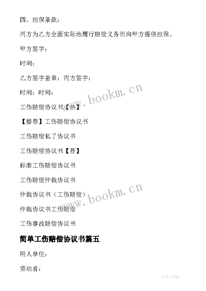 2023年简单工伤赔偿协议书(实用5篇)