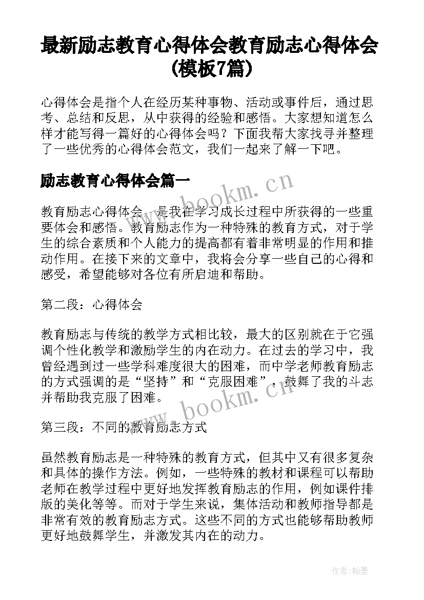 最新励志教育心得体会 教育励志心得体会(模板7篇)