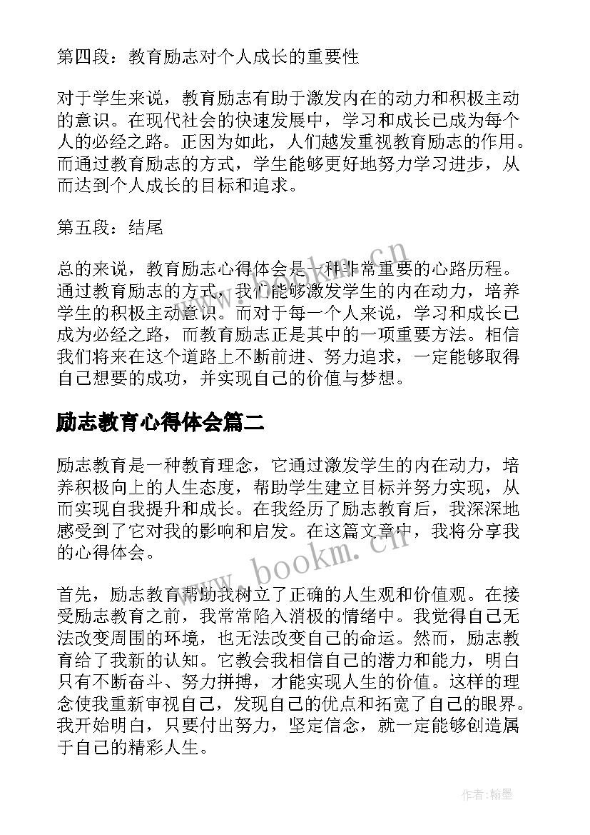 最新励志教育心得体会 教育励志心得体会(模板7篇)