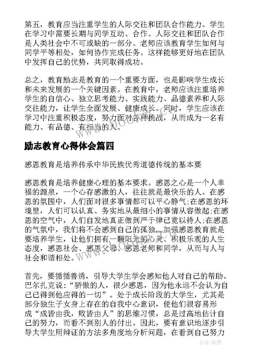 最新励志教育心得体会 教育励志心得体会(模板7篇)