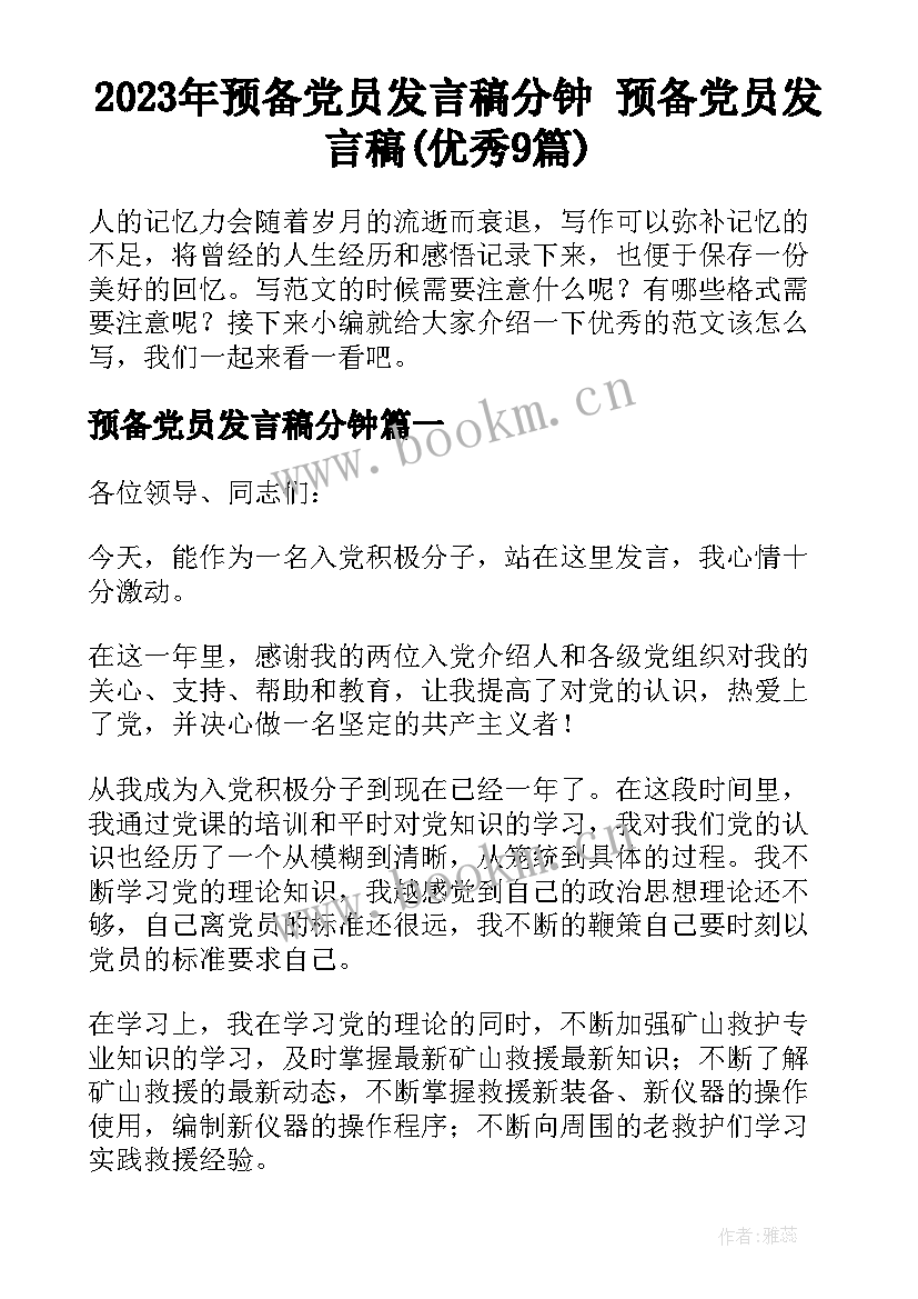 2023年预备党员发言稿分钟 预备党员发言稿(优秀9篇)