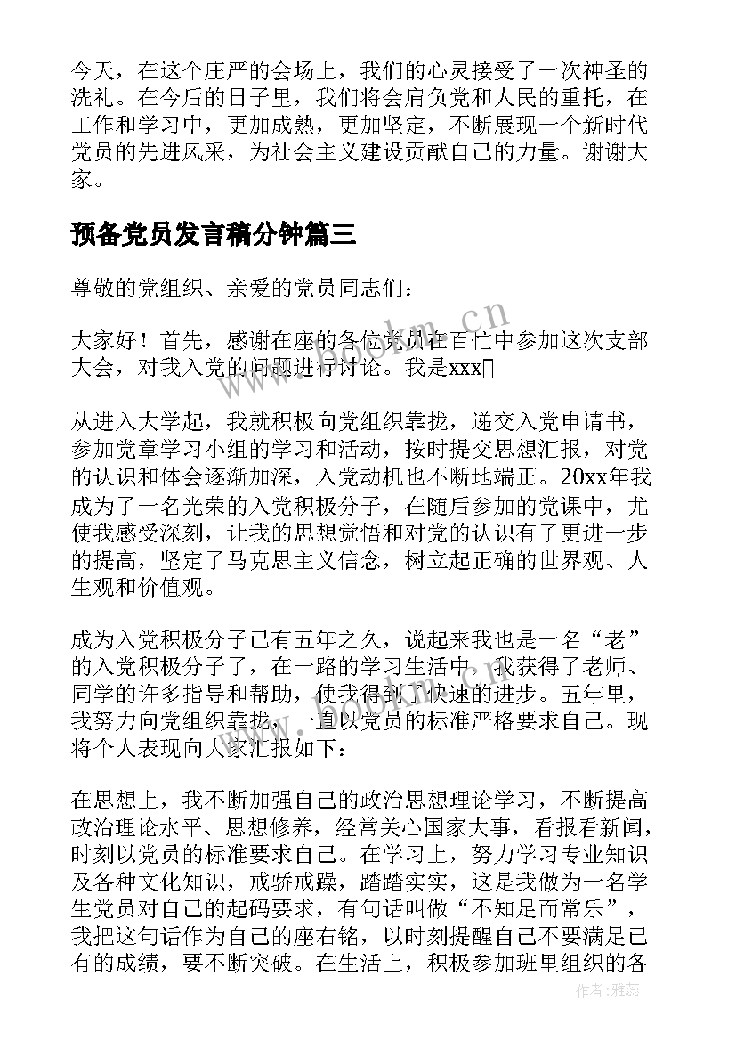 2023年预备党员发言稿分钟 预备党员发言稿(优秀9篇)