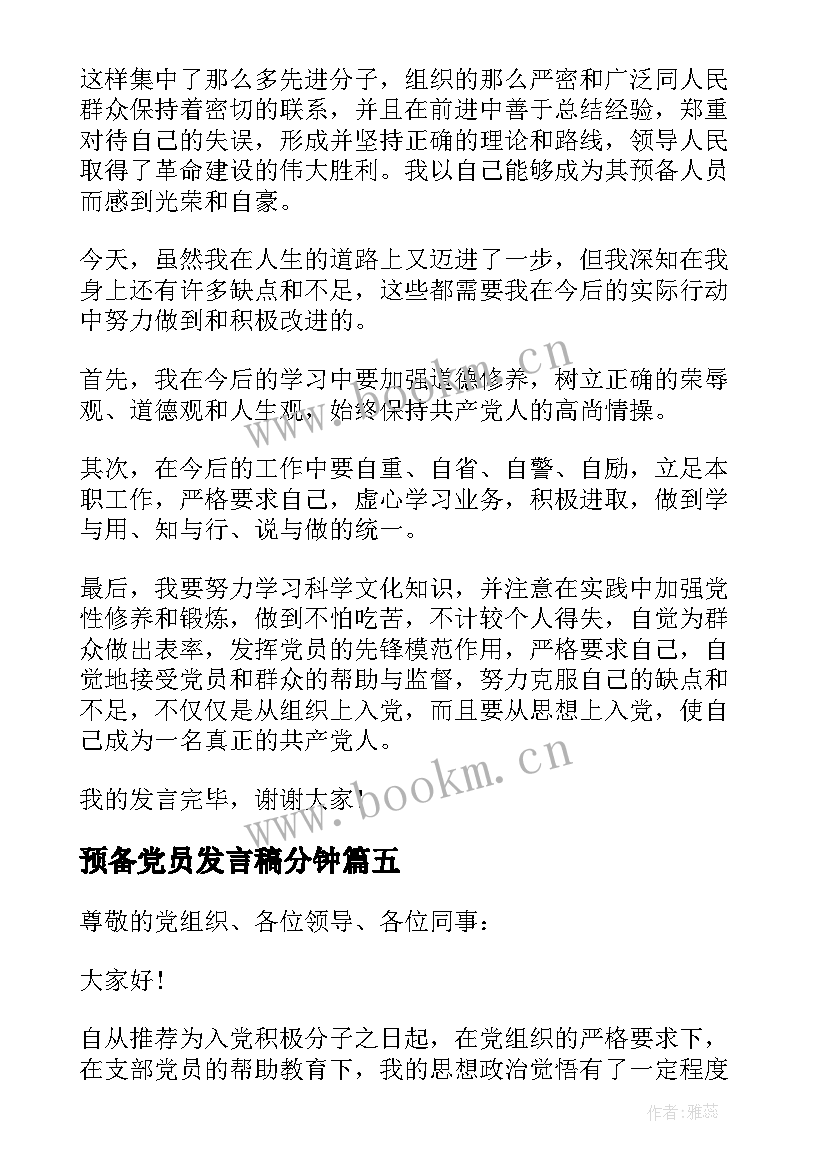 2023年预备党员发言稿分钟 预备党员发言稿(优秀9篇)