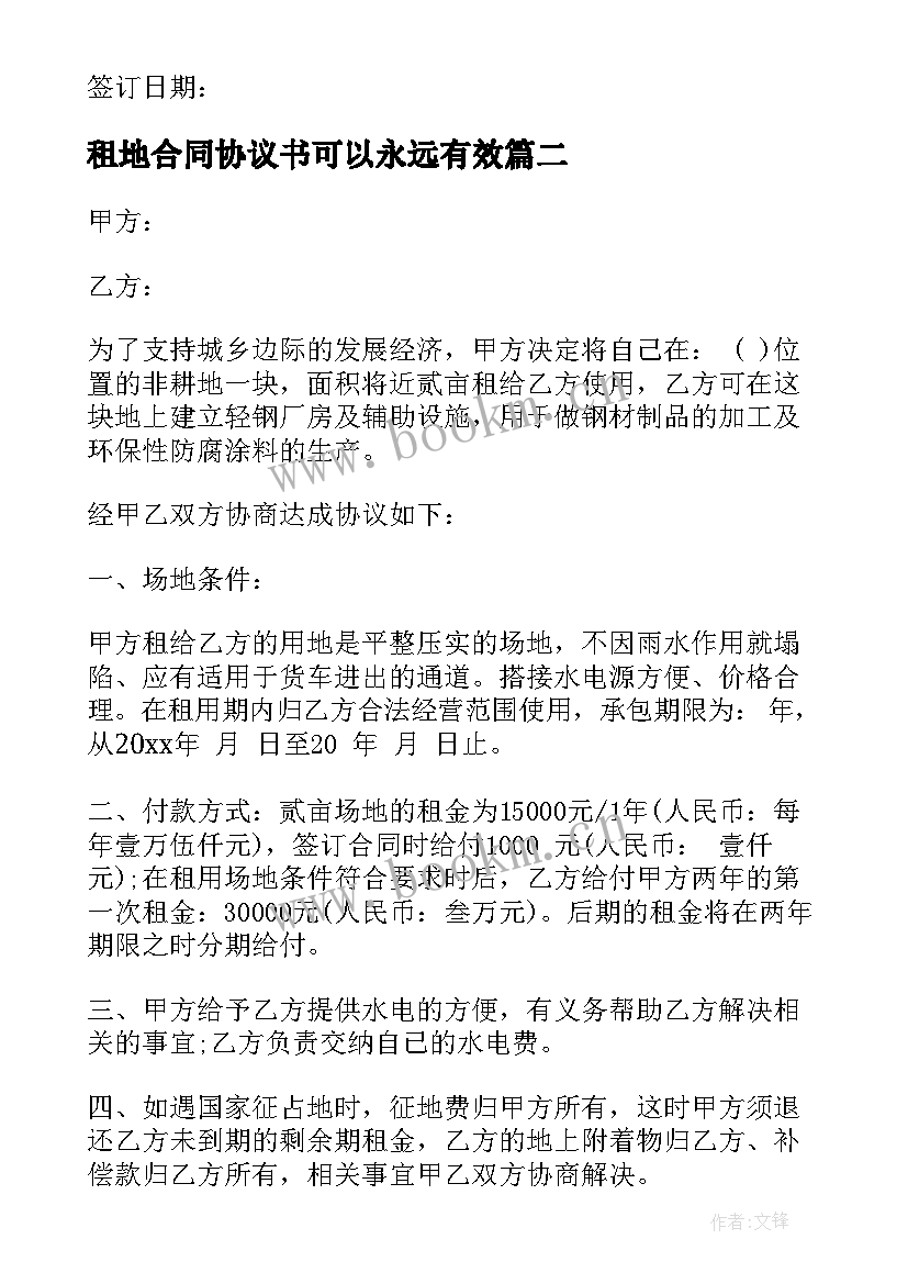 2023年租地合同协议书可以永远有效(实用5篇)