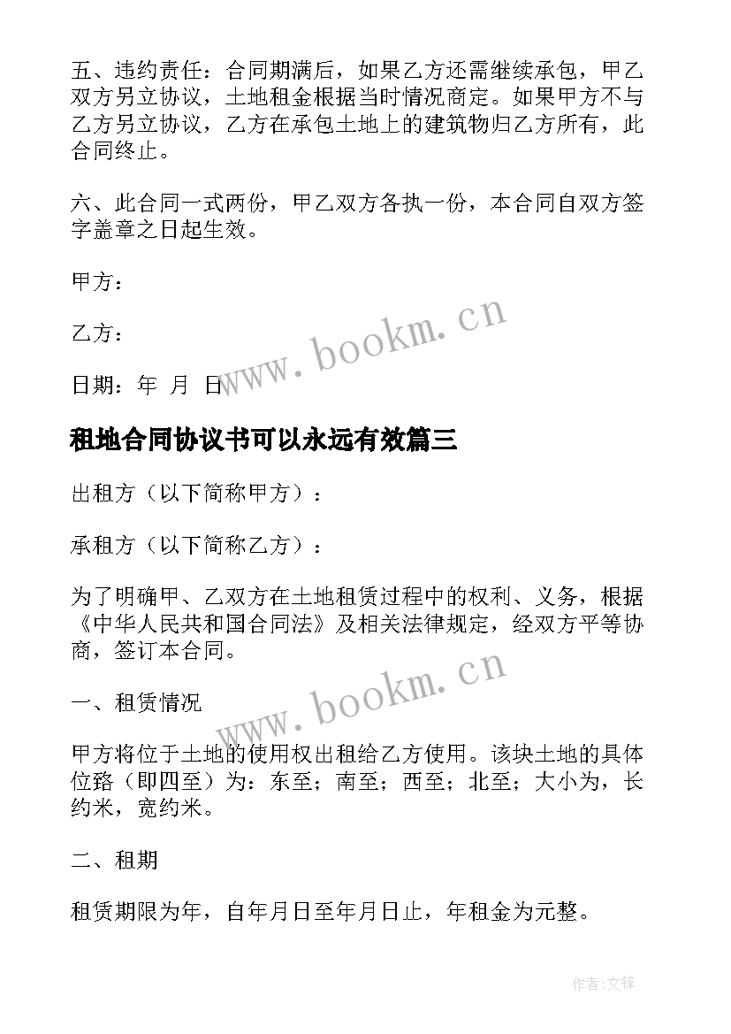 2023年租地合同协议书可以永远有效(实用5篇)