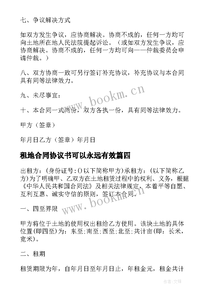 2023年租地合同协议书可以永远有效(实用5篇)