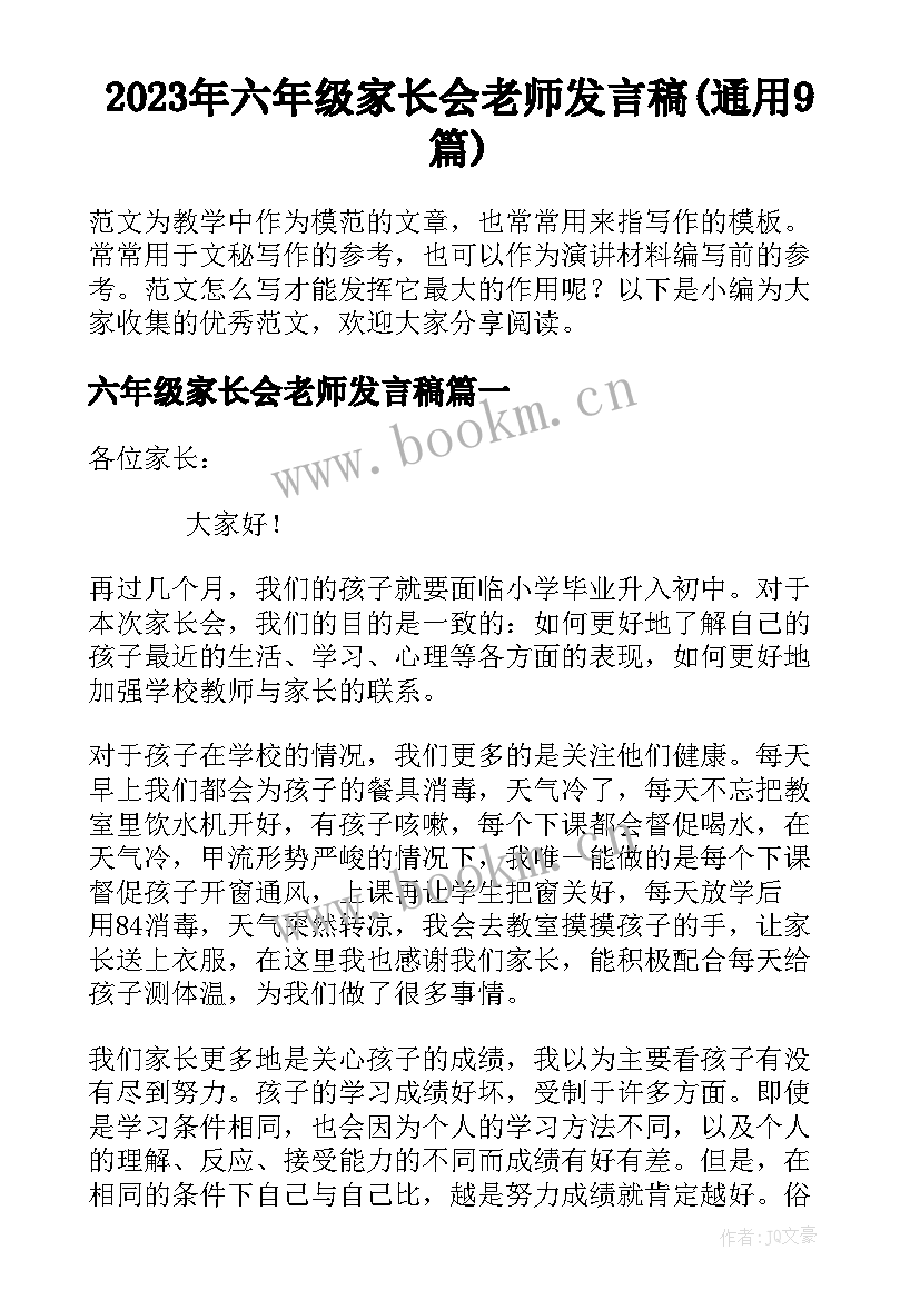 2023年六年级家长会老师发言稿(通用9篇)