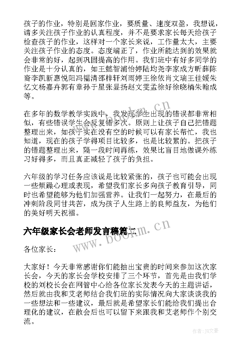 2023年六年级家长会老师发言稿(通用9篇)