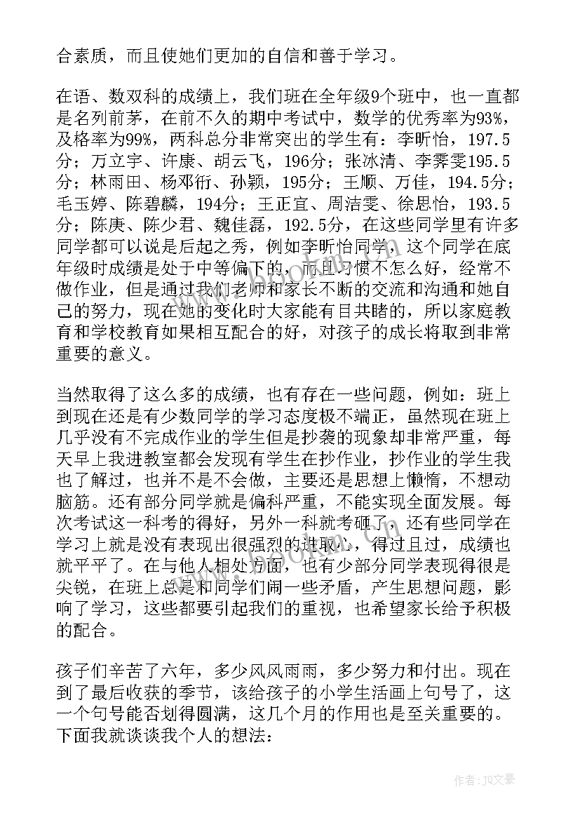 2023年六年级家长会老师发言稿(通用9篇)