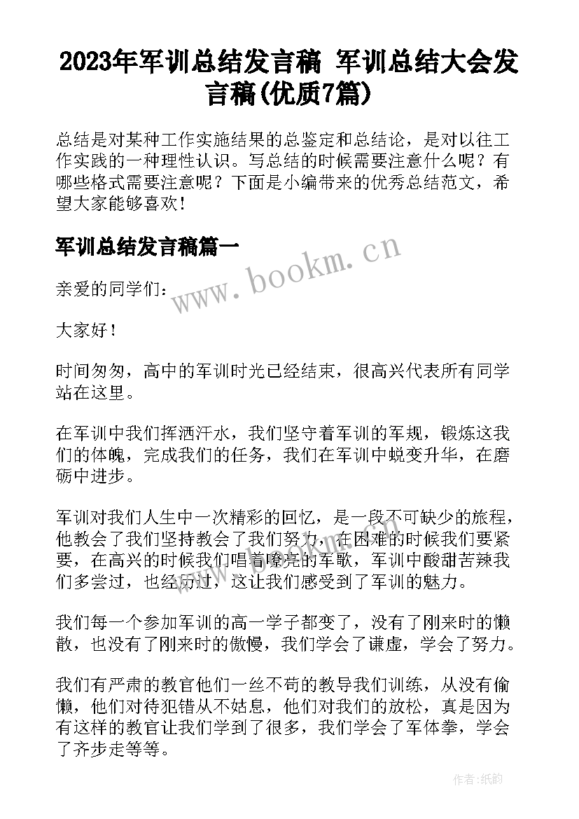 2023年军训总结发言稿 军训总结大会发言稿(优质7篇)