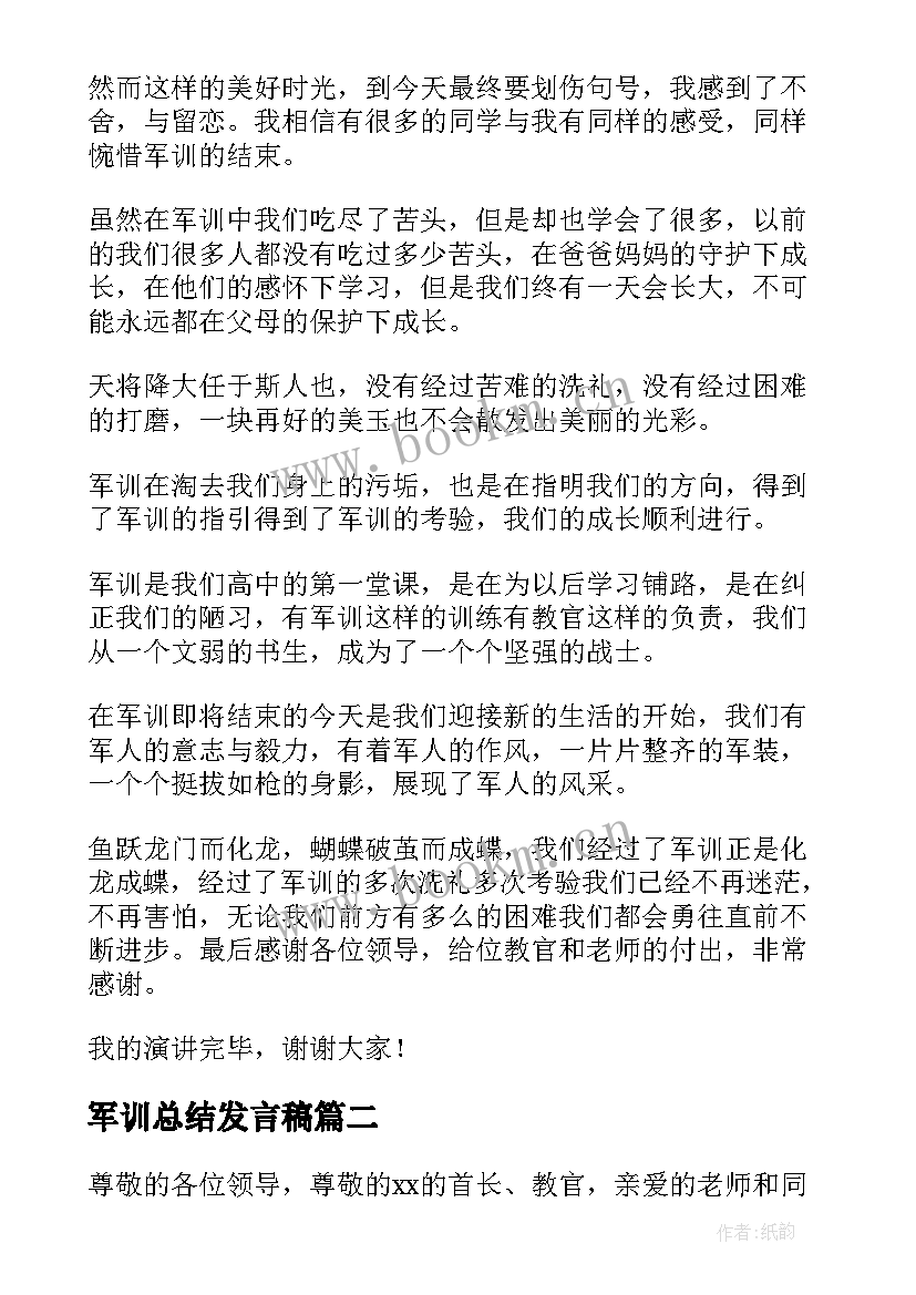 2023年军训总结发言稿 军训总结大会发言稿(优质7篇)