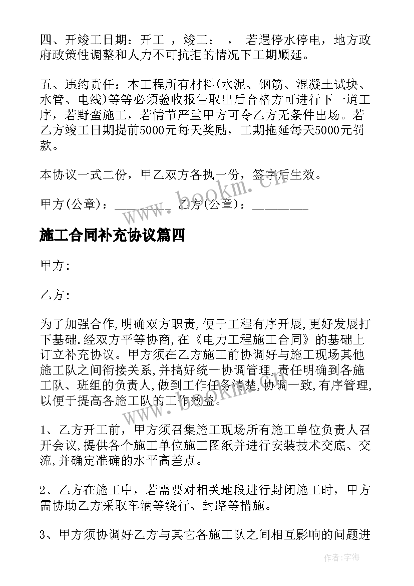 施工合同补充协议(实用6篇)