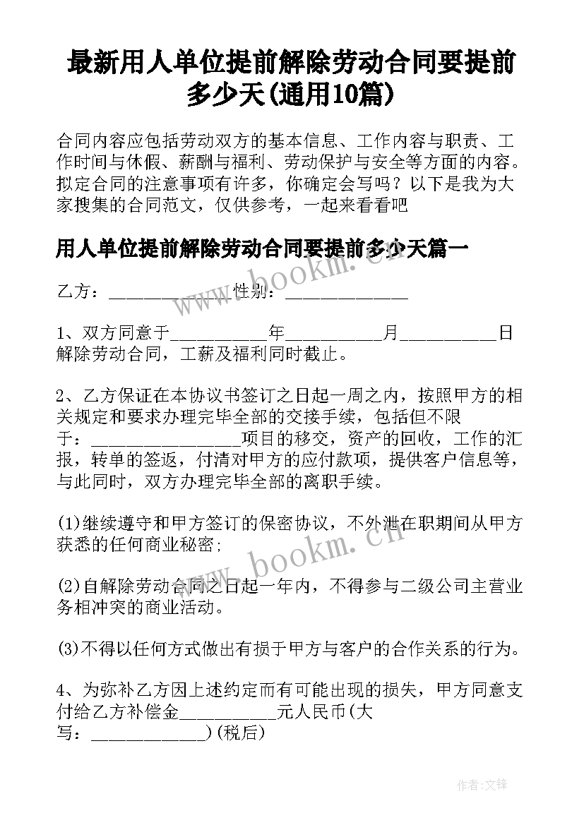 最新用人单位提前解除劳动合同要提前多少天(通用10篇)