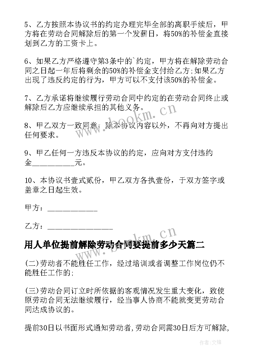 最新用人单位提前解除劳动合同要提前多少天(通用10篇)