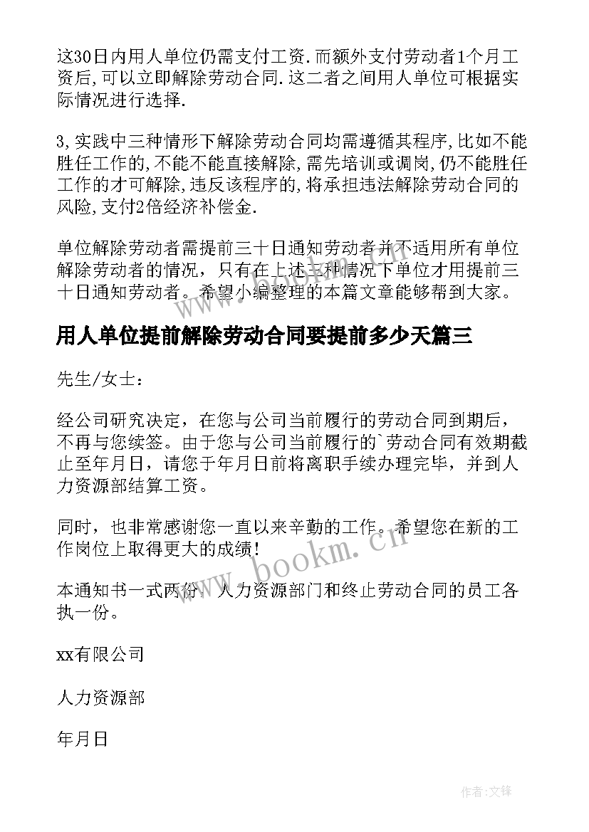 最新用人单位提前解除劳动合同要提前多少天(通用10篇)