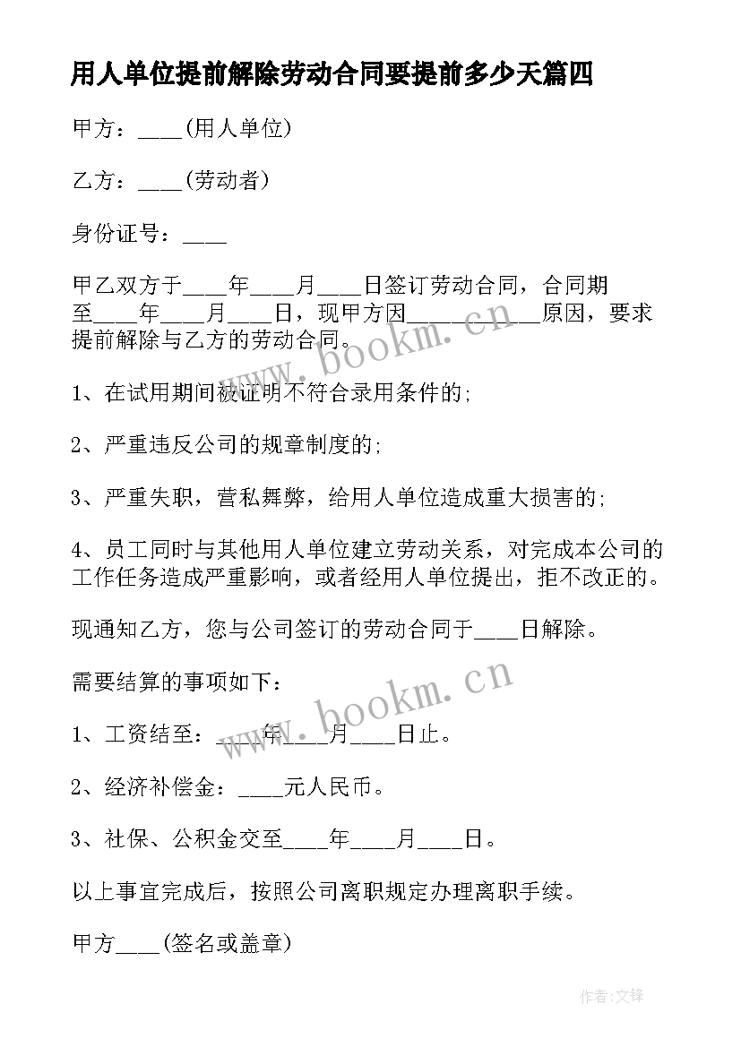 最新用人单位提前解除劳动合同要提前多少天(通用10篇)