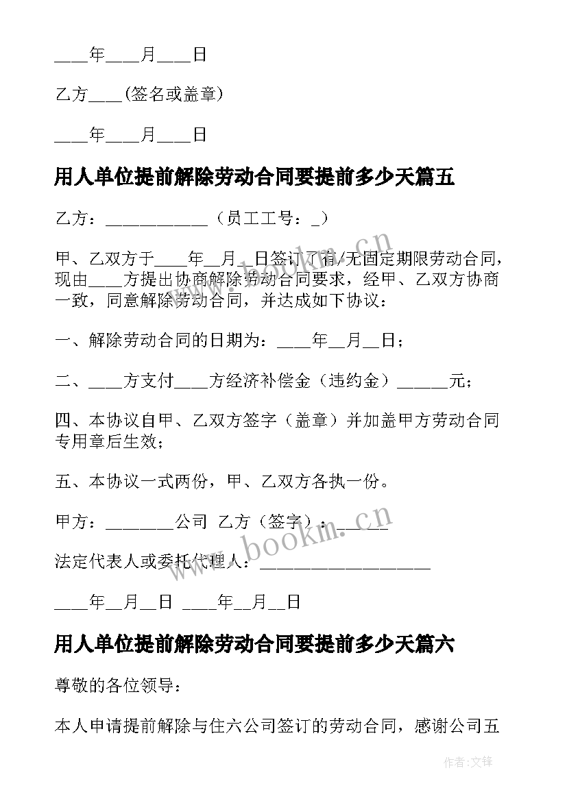 最新用人单位提前解除劳动合同要提前多少天(通用10篇)