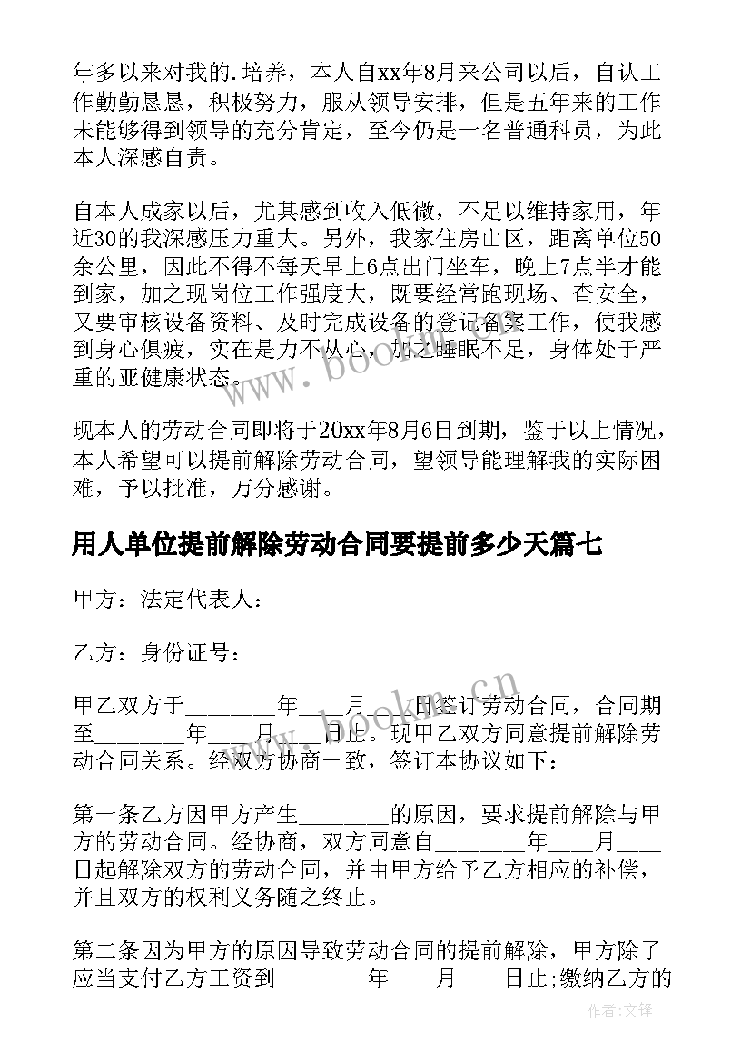 最新用人单位提前解除劳动合同要提前多少天(通用10篇)