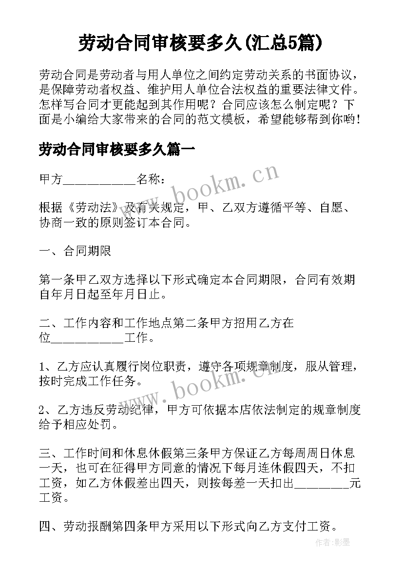 劳动合同审核要多久(汇总5篇)